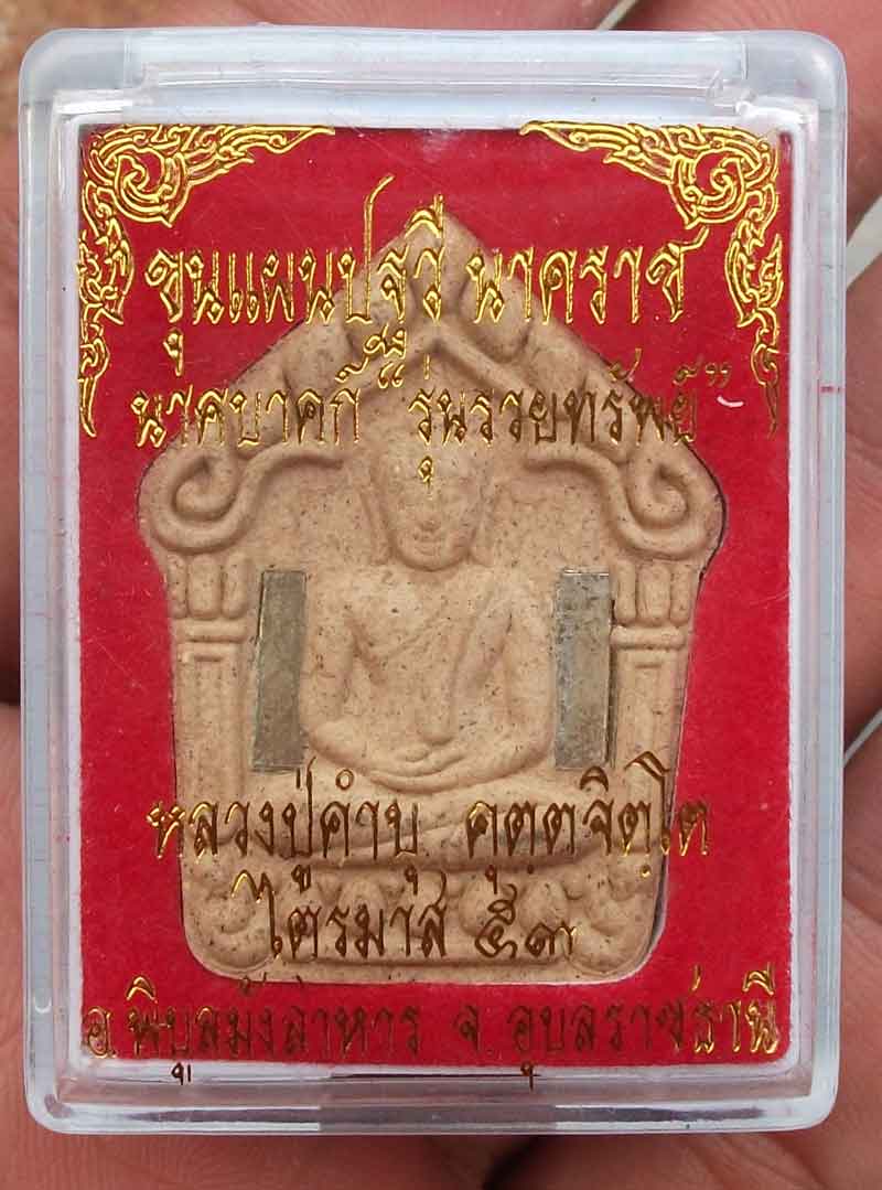 ขุนแผนปฐวีนาคราช รวยทรัพย์ หลวงปู่คำบุ วัดกุดชมภู 