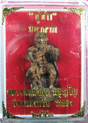 ชูชก มหาลาภ เสาร์ ๕ เนื้อทองแดง หลวงพ่อสาคร วัดหนองกรับ