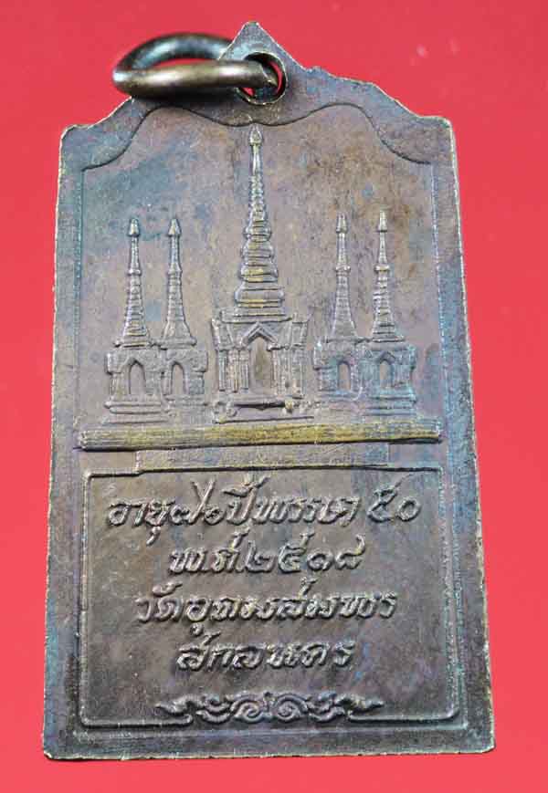 เหรียญรุ่น 83 หลวงปู่ฝั้น อาจาโร วัดป่าอุดมสมพร สกลนคร ปี ๒๕๑๘ 3
