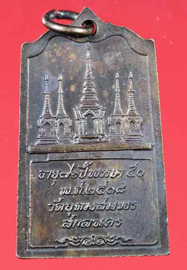 เหรียญรุ่น 83 หลวงปู่ฝั้น อาจาโร วัดป่าอุดมสมพร สกลนคร ปี ๒๕๑๘ 4