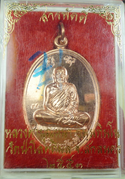 หลวงตาบุญหนา สารพัดดี เนื้อทองแดงนอก หมายเลข71