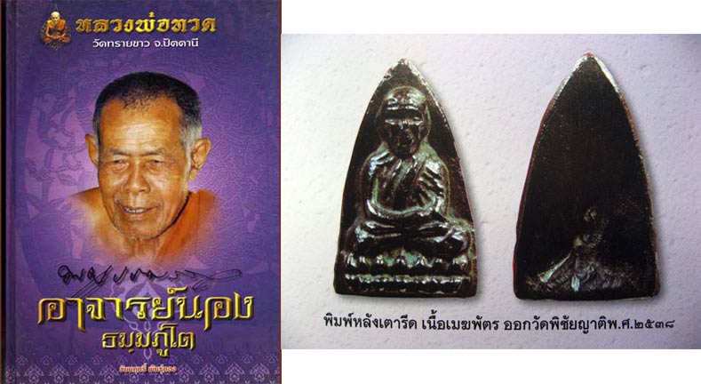 เตารีดใหญ่ เนื้อเมฆพัตร หลวงปู่ทวด อาจารย์นอง วัดทรายขาว ออกวัดพิชัยญาติ ปี 2538