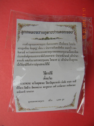 ลูกอมผงพรายกุมารว่านดอกทองปี 51 ลพ.สาคร วัดหนองกรับ *** สร้าง 4999 ลูก *** ( ลูกที่ 1 )