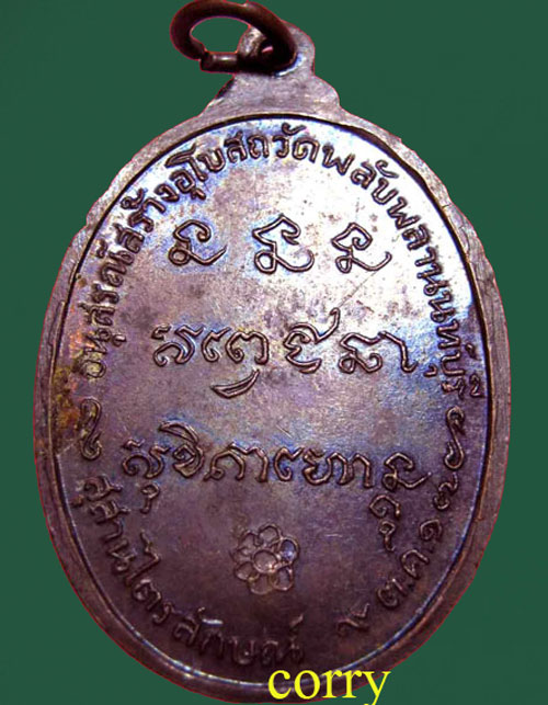 เหรียญหลวงพ่อเกษม เขมโก ออกวัดพลับพลา ปี2517