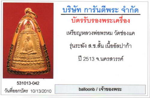 เหรียญระฆัง สช. สั้น หลวงพ่อพรหม วัดช่องแค เหลี่ยมทอง สวย ๆ