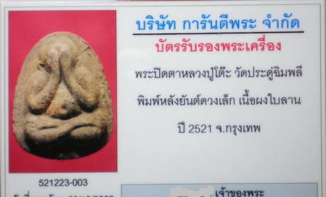 บัตรรับประกันพระแท้