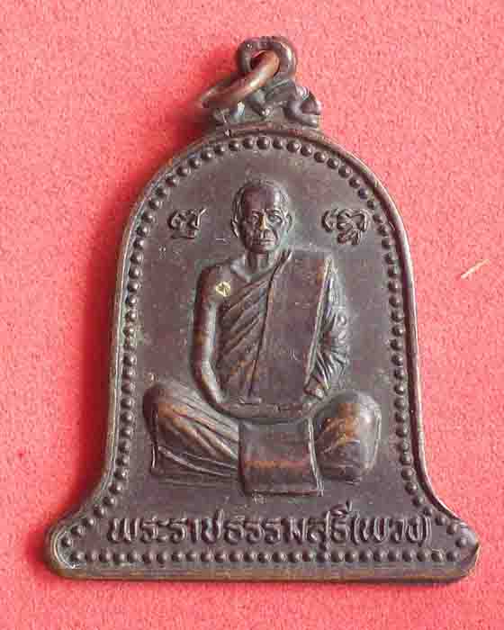 เหรียญพระราชธรรมสุธี(พวง)วัดศรีธรรมมาราม ปี2538 จ.ยโสธร