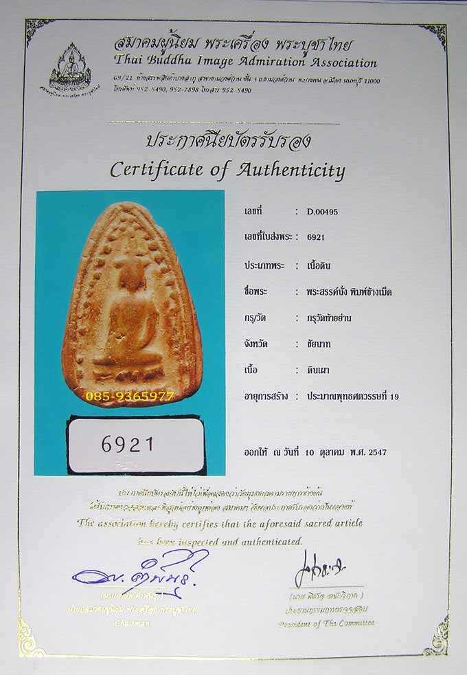 พระสรรค์นั่ง....พิมพ์ข้างเม็ด....เนื้อดิน....กรุวัดท้ายย่าน...ชัยนาท + ใบเซอร์สมาคม