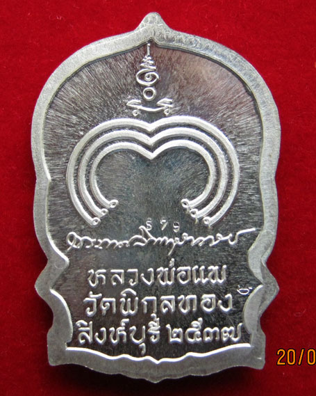 เหรียญนั่งพาน หลวงพ่อแพ วัดพิกุลทอง สิงหบุรี