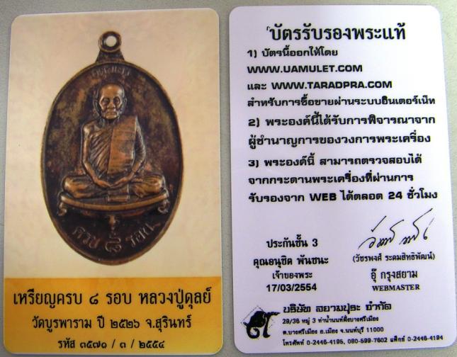 บัตรรับประกันพระแท้
