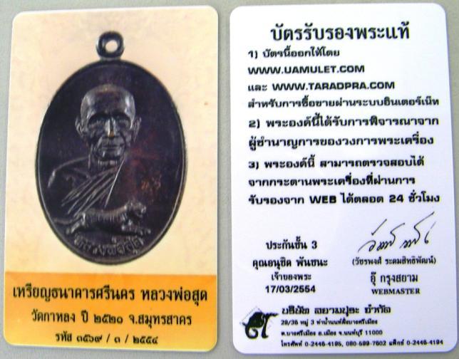บัตรรับประกันพระแท้