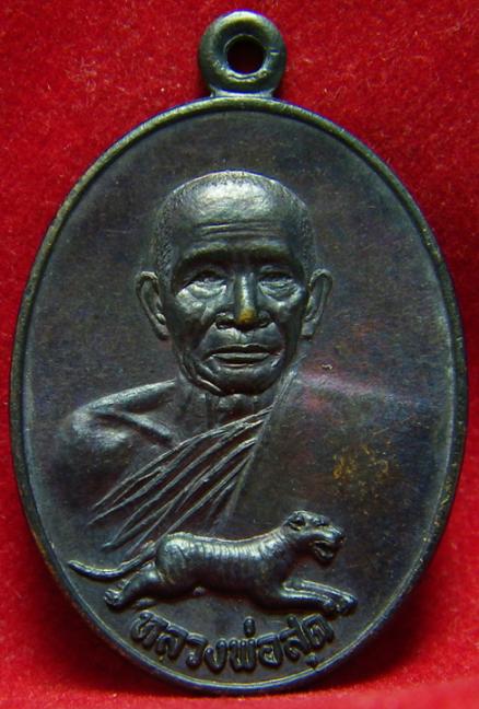เหรียญศรีนคร หลวงพ่อสุด วัดกาหลง ปี 2521