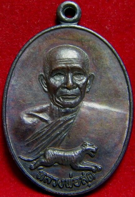 เหรียญศรีนคร หลวงพ่อสุด วัดกาหลง ปี 2521 # 2