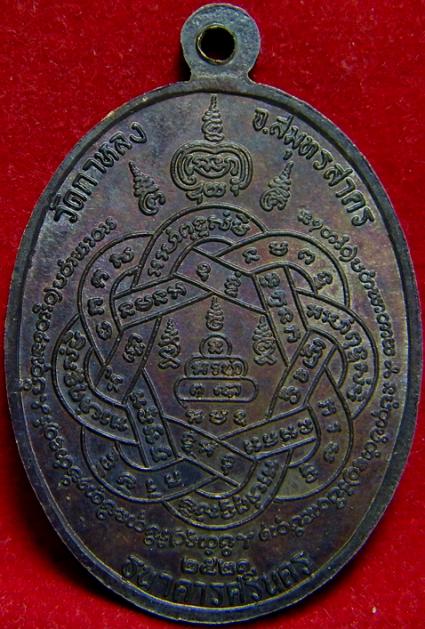 เหรียญศรีนคร หลวงพ่อสุด วัดกาหลง ปี 2521 # 2