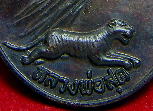 เหรียญศรีนคร หลวงพ่อสุด วัดกาหลง ปี 2521 # 2