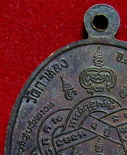 เหรียญศรีนคร หลวงพ่อสุด วัดกาหลง ปี 2521 # 2