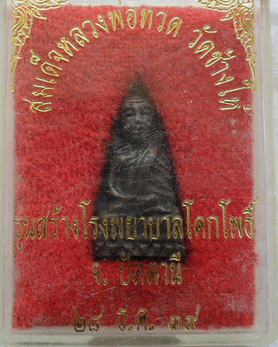 หลวงปู่ทวดรุ่นสร้างโรงพยาบาลโคกโพธิ์#2