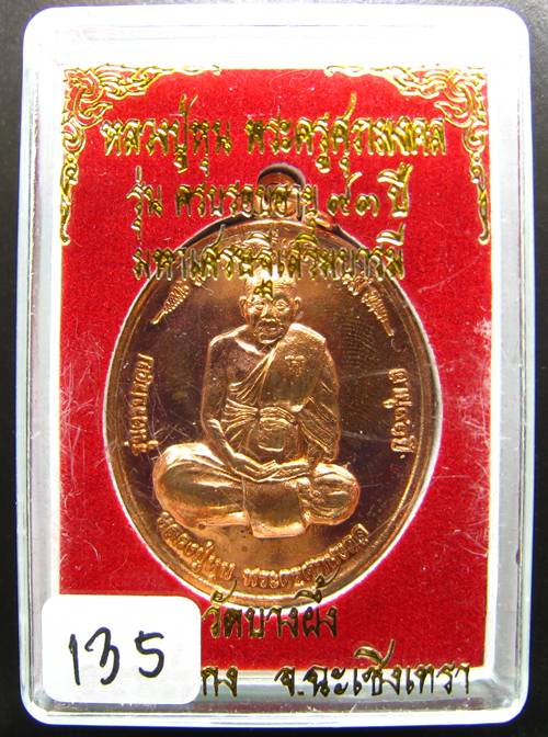 **เหรียญหลวงพ่อหุน วัดบางผึ้ง ฉลองอายุ 93 ปี เนื้อทองแดง หมายเลข 135 เคาะเดียวแดง**