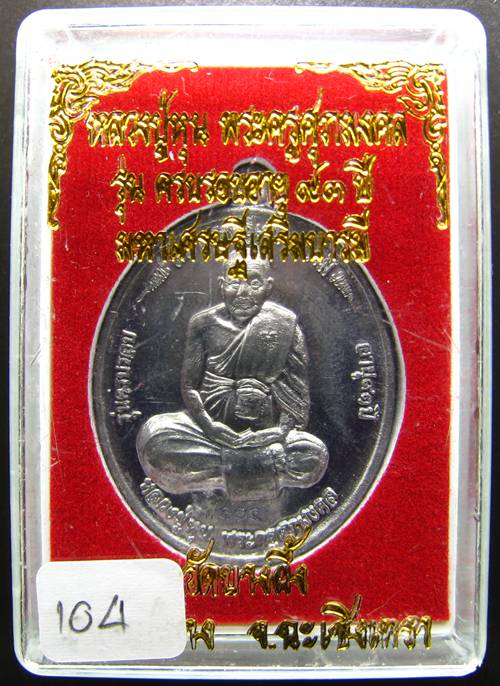 **เหรียญหลวงพ่อหุน วัดบางผึ้ง ฉลองอายุ 93 ปี เนื้อตะกั่ว หมายเลข 104 เคาะเดียวแดง**