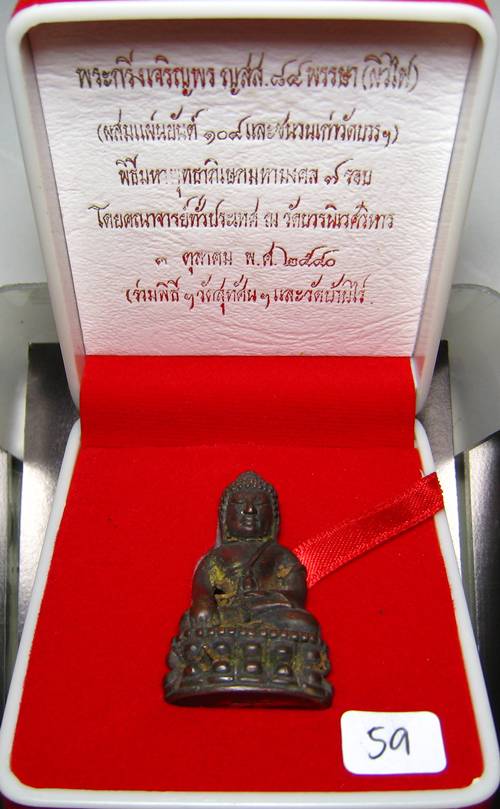**พระกริ่งเจริญพร ญสส.84 พรรษา ผสมแผ่นยันต์ 108 และชนวนเ่ก่าวัดบวรฯ หลวงพ่อคูณ ปลุกเศก หมายเลข 59**