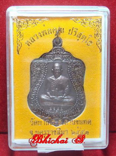 เสมาวัดพายัพ หลวงพ่อคูณ เนื้อทองแดงรมดำมันปู หมายเลข 7410