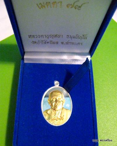 เหรียญเมตตา ๗๙ หลวงตาบุญหนา ธมฺมทินฺโน เนื้อเงินหน้าทองคำ
