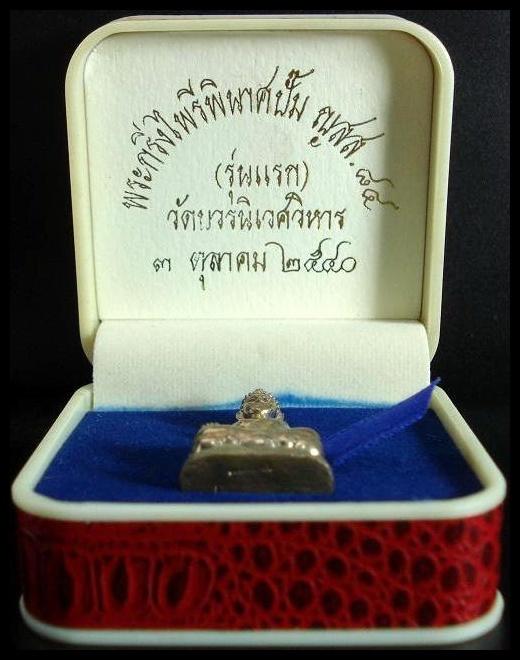 กริ่งไพรีพินาศ ปั๊ม รุ่นแรก ญสส.๘๔ พรรษา สมเด็จพระญาณสังวร สมเด็จพระสังฆราช วัดบวรนิเวศ ฯ