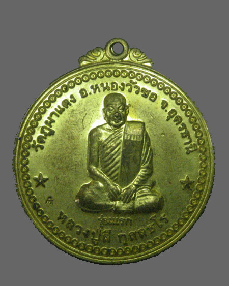 เหรียญรุ่นแรก เศรษฐีธรรมหลวงปู่ลี วัดภูผาแดง จ.อุดรธานี เนื้อฝาบาตร