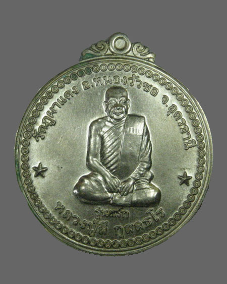 เหรียญรุ่นแรก เศรษฐีธรรมหลวงปู่ลี วัดภูผาแดง จ.อุดรธานี เนื้ออัลปาร์กา