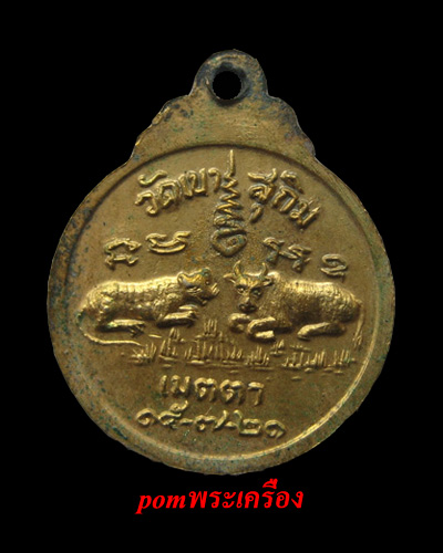 เหรียญหลวงพ่อสมชายวัดเขาสุกิมรุ่นเมตตา หลังเสือ-วัวพืมพ์เล็กกะไหล่ทอง