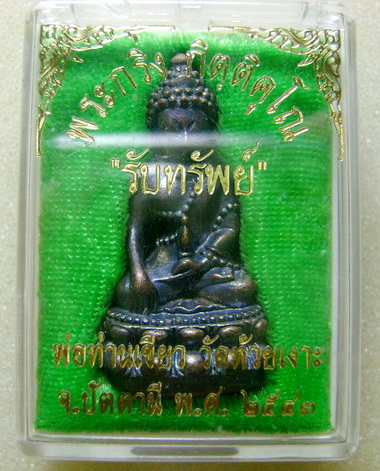 กริ่งรับทรัพย์หลวงพ่อเขียว วัดห้วยเงาะ