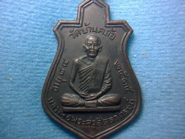 พระครูสี วัดบ้านคล้อ