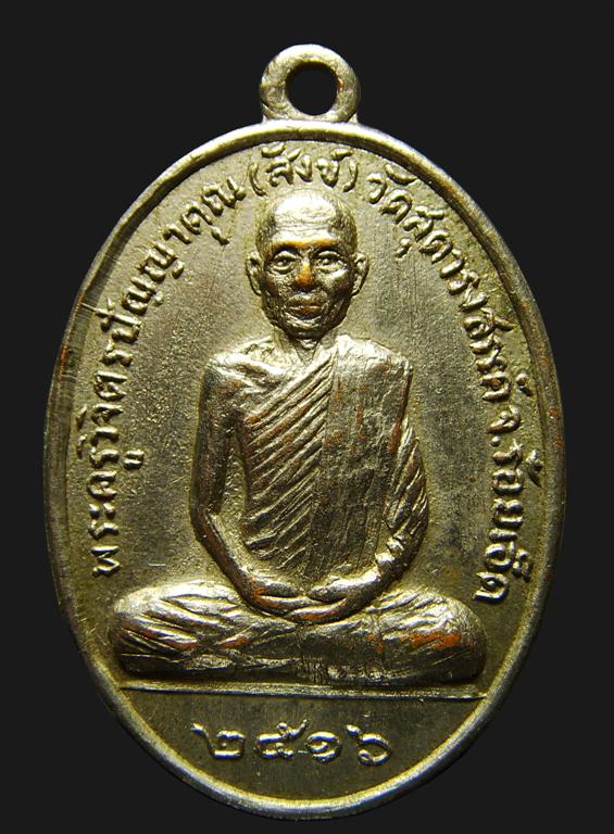 เหรียญพระครูวิจิตรปัญญาคุณ (สังข์) วัดสุดารังสรรค์
