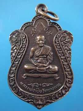 เหรียญเสมาที่ระลึกในงานทอดกฐิน หลวงพ่อเปิ่น วัดบางพระ ปี ๒๕๓๖