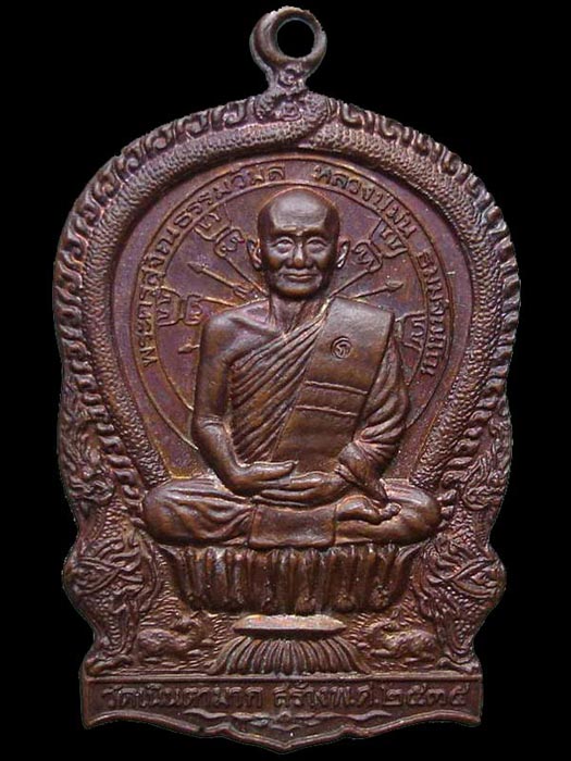 หลวงปู่ม่น วัดเนินตามาก เหรียญนั่งพานรุ่นแรก ปี35 เนื้อทองแดง โค้ด ก (โค้ดกรรมการ)