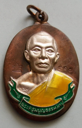 เหรียญห่วงเชื่อมหลวงพ่อสาครเนื้อนวะหน้าเงินลงยากรรมการ