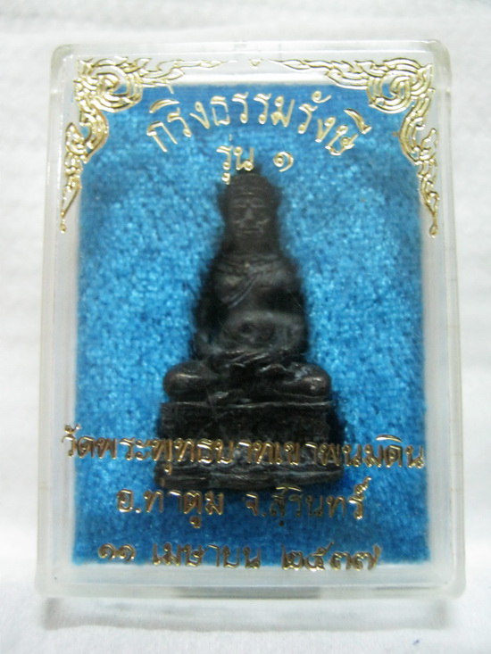 กริ่งหลวงปู่ธรรมรังษี รุ่น 1 สวย กล่องเดิม