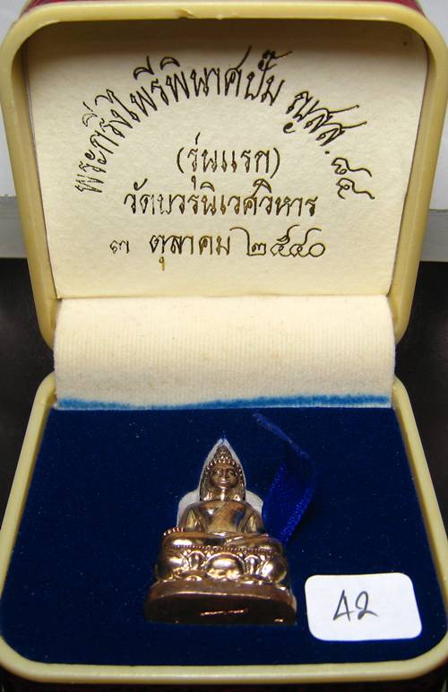 **พระกริ่งไพรีพินาศปั้ม ญสส.84(รุ่นแรก)วัดบวรฯ ปี 40 หมายเลข 42 สวยมากครับ ราคาเบาๆ เคาะเดียวแดง**
