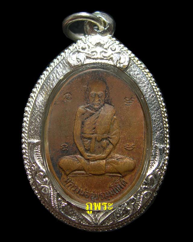 เหรียญหลวงปู่สุข รุ่น 3 ปี 2512 วัดโพธิ์ทรายทอง จ.บุรีรัมย์ กลากสองยันต์ห้า #2