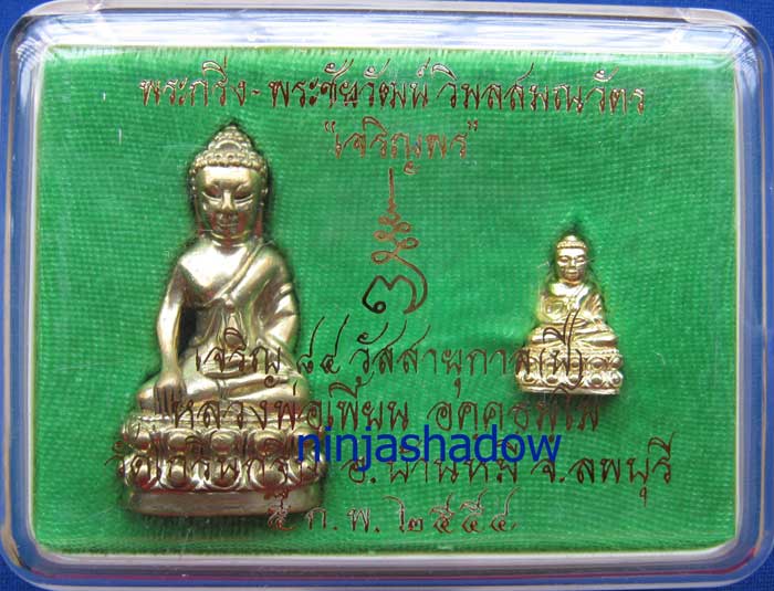 พระกริ่งเจริญพร7รอบ 84ปี หลวงพ่อเพี้ยน วัดเกริ่นกฐิน ลพบุรี เนื้อทองทิพย์ หมายเลข ๔๐๗