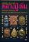 หนังสือกลเม็ดเคล็ดลับการศึกษาพระเครื่อง หลวงปู่เพิ่ม วัดกลางบางแก้ว