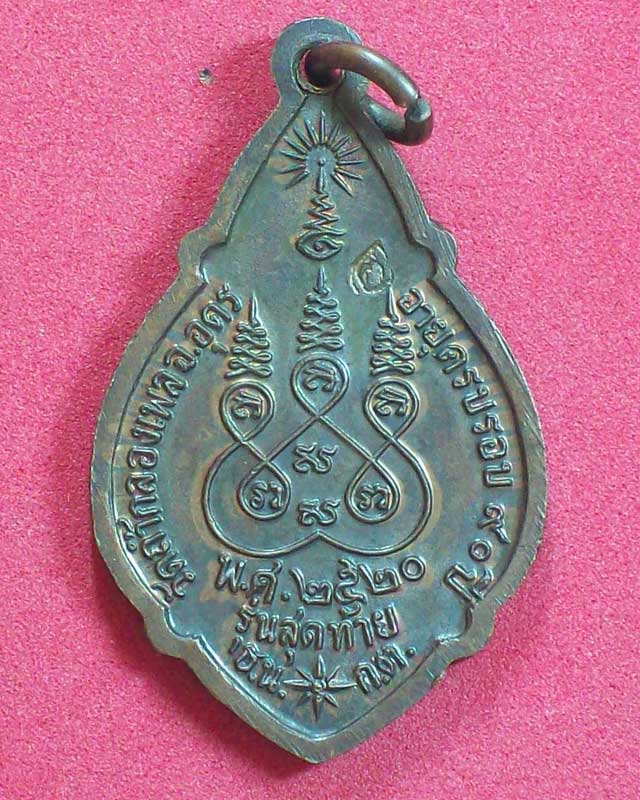เหรียญหลวงปู่ขาว วัดถ้ำกองเพล ปี2520 รุ่นสุดท้าย ต๊อกโค๊ด จ.อุดรธานี สวยมาก องค์ที่1
