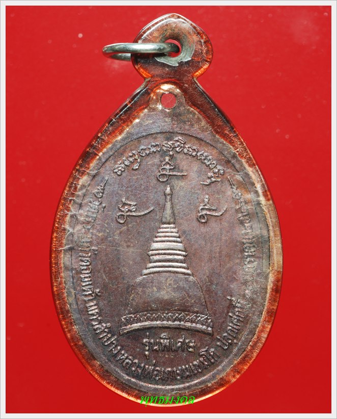 เหรียญหลวงพ่อเกษม เขมโก ออกที่วัดพระแก้วดอนเต้า จ.ลำปาง ปี2526 เหลี่ยมโบราณ