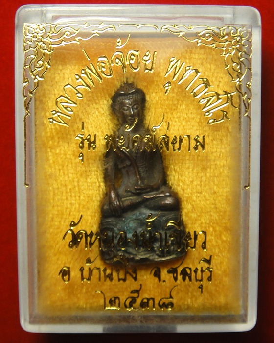 กริ่งบัวเข็ม เนื้อนวะก้นเงิน หลวงพ่อจ้อย วัดหนองน้ำเขียว ชลบุรี