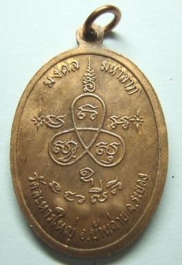 หลวงพ่อสิน เหรียญมงคลมหาลาภ ปี37 เนื้อทองแดง 