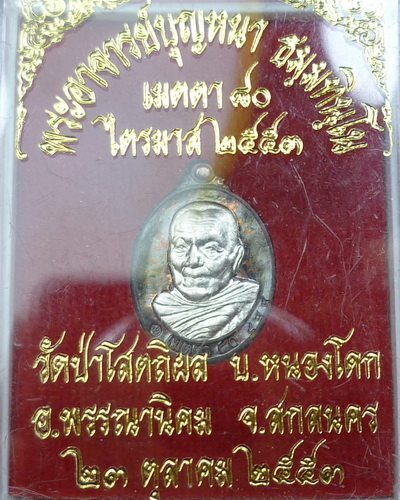 หลวงตาบุญหนา รุ่นเมตตา80 เม็ดแตงนวะหน้าเงิน