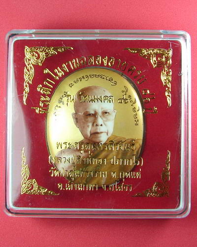 ล็อกเก็ตจัมโบ้รุ่นแรก หลวงปู่สิงห์ทอง ปภากโร จ.ยโสธร