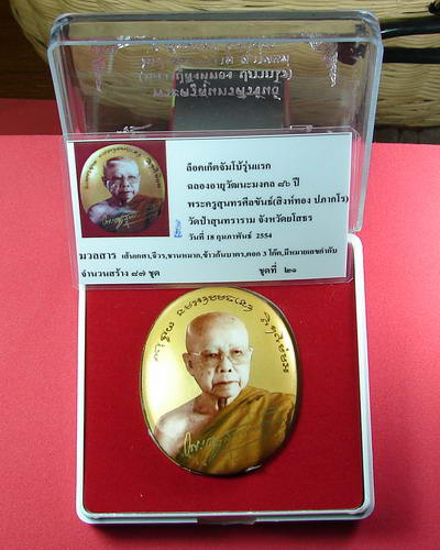 ล็อกเก็ตจัมโบ้รุ่นแรก หลวงปู่สิงห์ทอง ปภากโร จ.ยโสธร