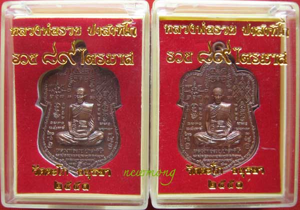 เหรียญใบเสมาใหญ่ หมื่นยันต์ หลวงพ่อรวย วัดตะโก รุ่น รวย ๘๙ ไตรมาส เนื้อทองแดงจำนวน 2 องค์ ๒