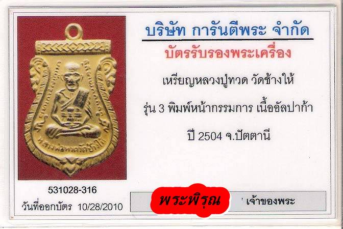 บัตรรับประกันพระแท้